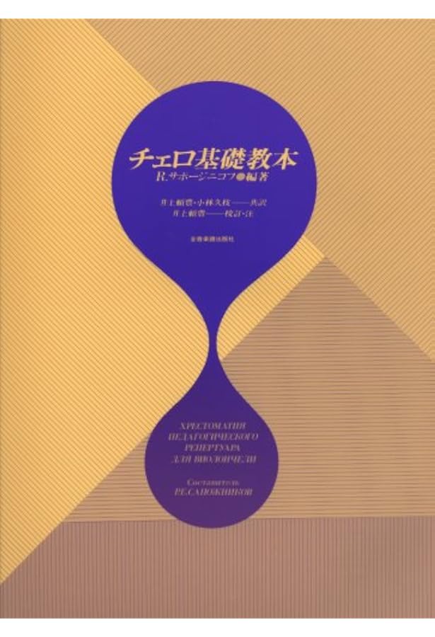 ウェルナー チェロ教則本 PART 2 | 藤沢俊樹 |本 | 通販 | Amazon